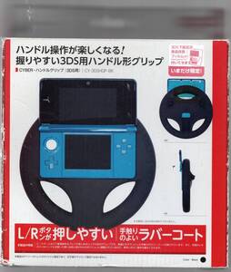 3DS CYBER* Steering wheel grip (3DS for ) [ new goods ] prompt decision 