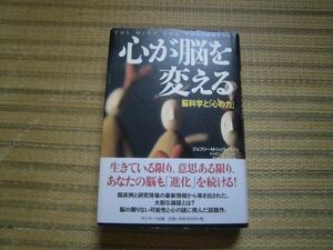 『心が脳を変える ジェフリー・M.シュウォーツ』　帯付きハードカバー　定価２２００円