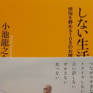 しない生活　煩悩を静める１０８のお稽古 （幻冬舎新書　こ－２０－１） 小池龍之介／著