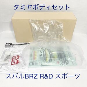 タミヤ　ラジコン　ボディ　sp1575 スバル　BRZ R&D 2014 Rd.2富士　新品　未組立