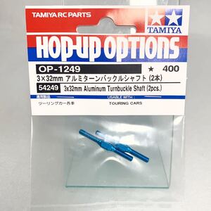 タミヤ ラジコン op1249 3×32mm アルミ ターンバックル シャフト 2本 新品
