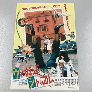 ウィークエンド シャッフル　映画　チラシ　／　秋吉久美子　伊武雅刀　泉谷しげる　池波志乃