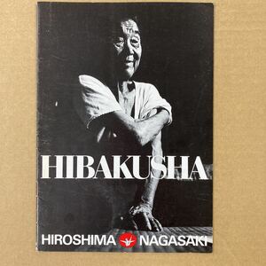 HIBAKUSHA（日本原水爆被害者団体協議会発行）パンフレット。
