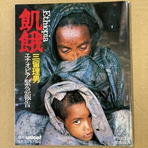 エチオピア緊急報告　「Ethiopia 飢餓」三留理男