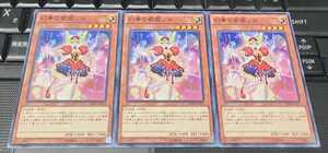 遊戯王　幻奏の歌姫ソロ　ノーマル　３枚セット　即決