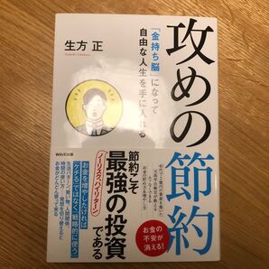 攻めの節約 「金持ち脳」になって自由な人生を手に入れる (「金持ち脳」になって自由な人生を手に入れ) 生方正/著
