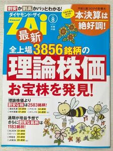 即決★送料込★ダイヤモンドZAIザイ別冊付録【最新 全上場3856銘柄の理論株価 お宝株を発見!】2022年8月号 付録のみ匿名配送 資産運用