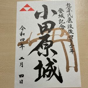 御城印 神奈川 小田原城 四百五十年記念