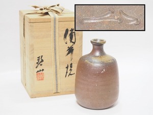 A0943 備前焼 岡本碧山 作 焼締 徳利 共箱付 ☆ 高12.3㎝ 酒器 酒次 酒注 花器 花瓶 花入 花生 花活 陶器 作家物 在銘 陶印 美品 良品 無傷