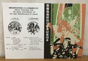 リーフレット 歌舞伎発祥400年記念切手 阿国歌舞伎図屏風 「暫」と「土蜘」 平成15年1月15日 1枚*