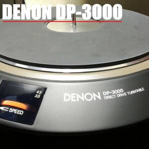 メンテナンス済　DENON DP-3000 / 輸送ネジ・取扱説明書付 デノン レコードプレーヤー ターンテーブル