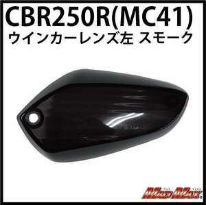 MADMAX CBR125R/CBR250R(MC41) スモークウインカーレンズ 左(1個) 【メール便送料200円】