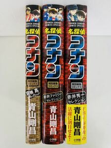 漫画コミック【名探偵コナン 特別編集 京極真・赤井ファミリー・赤井秀一】青山剛昌★少年サンデーコミックススペシャル☆小学館