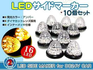 アンバー 24V 防水 トラック LED サイドマーカー 10個セット