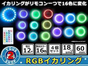 気分でcolorチェンジ！16色LED/４パターン対応！ SMD / RGB イカリング フルキッド 【60mm 】無線リモコン付き！4p レインボーグラデ