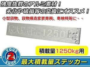 アルミ削り出し 最大積載量 1250kg アルミプレート 180mm×30mm ジムニー トラック 軽トラ ハイエース キャラバン バネット等に エンブレム