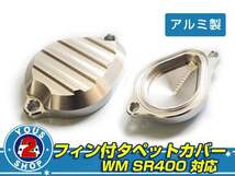 新品 ヤマハ SR400 SR500 タペットカバー アルミ削出し フィン付_画像1