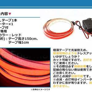 全面発光！有機EL ラインテープ 1.5M 点滅機能 ネオンレッドの画像2