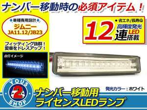 ジムニー JA11 JA12 JA22 JB23 移動 LED ナンバー灯 12連