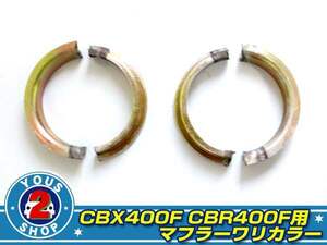 CBX400F CBR400F CBX550F マフラー ワリカラ 割カラー 割カラ1台