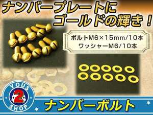 黄銅 真鍮 BRASS マイナスボルト M6×15mm ワッシャー M6 10セット ナンバーボルト 錆に強い！レトロ！ビンテージ 旧車