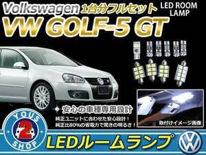 VW GOLF5 ゴルフ5GT LEDルームランプセット ホワイト