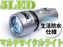 防水 自転車用 5LED 5灯 点滅機能 切替可能！ ホワイト発光 サイクルライト 防災 懐中電灯にも！ライトホルダー付_画像1