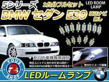 BMW 5シリーズセダン E39 純正ナビ無車用 LEDルームランプセット_画像1