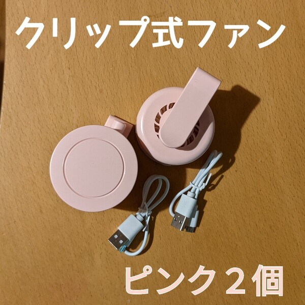 《ピンク2個セット》 ミニクリップファン・ミニ扇風機・ハンディファン・熱中症対策・暑さ対策・アウトドア・ハンズフリー扇風機