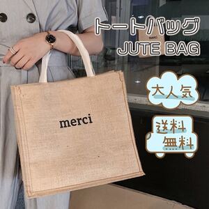 値下げ中! トートバッグ ジュートバッグ ショッピングバッグ エコバッグ マイバッグ ナチュラル インスタグラム