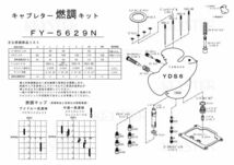 ■ FY-5629N 　YDS6 　1969年　キャブレター リペアキット キースター　燃調キット　２_画像3