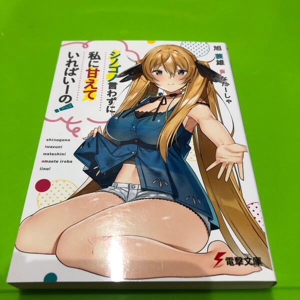 シノゴノ言わずに私に甘えていればいーの! (電撃文庫 3581) 旭蓑雄/〔著〕