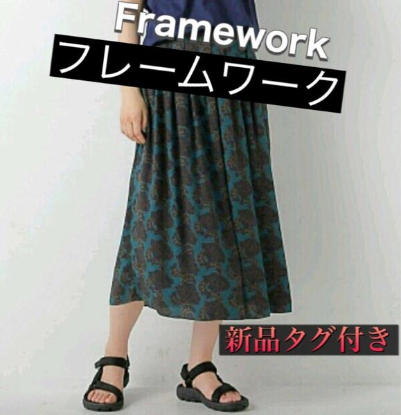 Framework (フレームワーク) プリント ワイドパンツ 38size 新品 タグ付き 未使用品