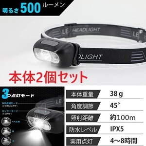 注目 2個セット USB充電式 センサー搭載 ヘッドライト IPX5防水 500LM ヘッドランプ 高輝度 45°角度調節 釣り 登山 キャンプ 防災