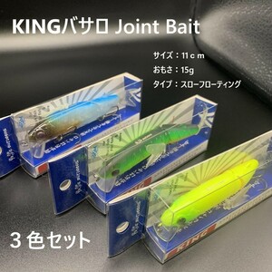 注目 多関節 キングバサロ Joint Bait クネクネアクション ミノー ルアー バス　高品質