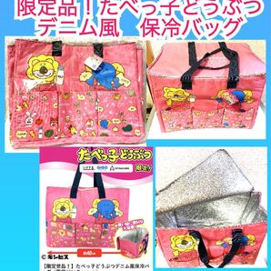 限定品!たべっ子どうぶつデニム風 保冷バッグ 限定ピンク
