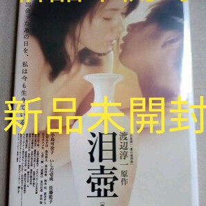 泪壺 DVD 新品未開封 小島可奈子 