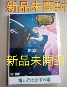 竜とそばかすの姫 DVD スタンダード エディション 新品未開封