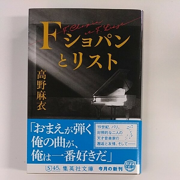 高野麻衣著「F ショパンとリスト」中古超美品