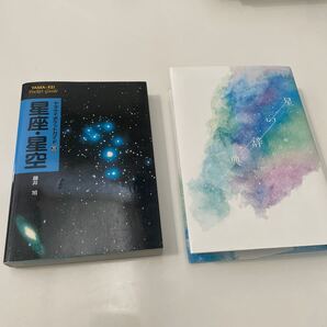 星座・星空 星の辞典