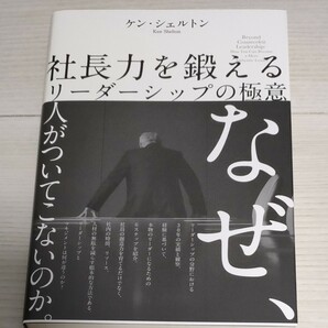 ダイレクト出版　社長力を鍛えるリーダーシップの極意　なぜ、人がついてこないのか