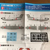 ★日本の航空機コレクション 【2-A】PS-1 A.対潜哨戒機 1/300_画像8