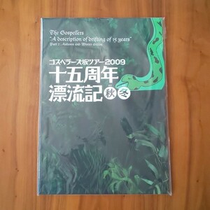 ゴスペラーズ 坂ツアー2009 [十五周年漂流記] 秋冬 パンフレット