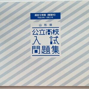 山形県/公立高校入試問題集/過去5年間/解答付/平成29年〜令和3年/未使用