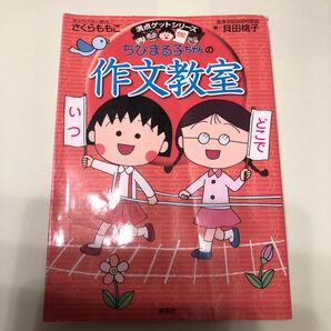 ちびまる子ちゃんの作文教室 日記、読書感想文ほか中学入試問題にも対応 (満点ゲットシリーズ)