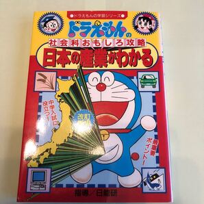 日本の産業がわかる (ドラえもんの学習シリーズ ドラえもんの社会科おもしろ攻略) (改訂新版) 日能研 指導