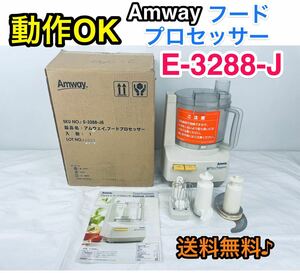 動作OK 送料無料♪ アムウェイ フードプロセッサー E-3288-J Amway 