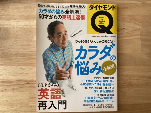 ダイヤモンドQ 2015年7月号 カラダの悩み全解消! 50才からの英語再入門