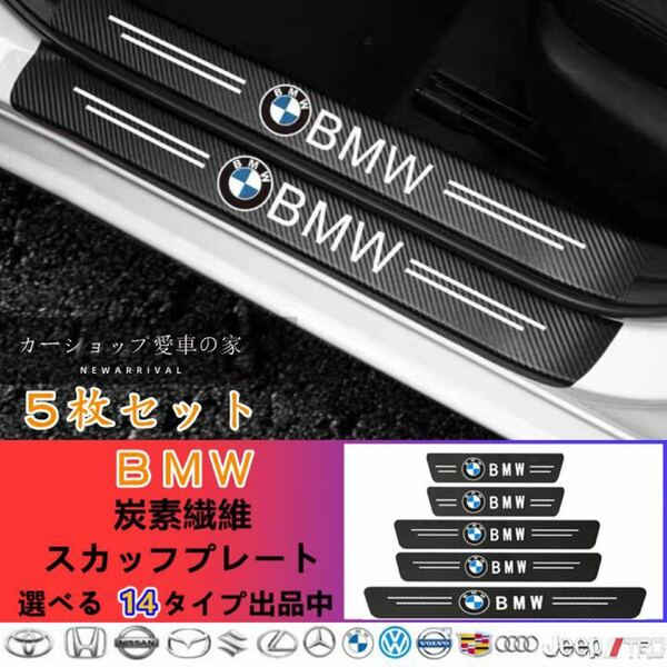 BMW 2,250円→1,950円　ドアサイドステップガード スカッフプレート 汚れキズ防止 汎用　5P BMW