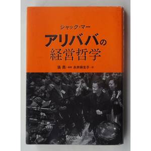 ジャック マー　アリババの経営哲学 ( 張燕 / 永井麻生子 )